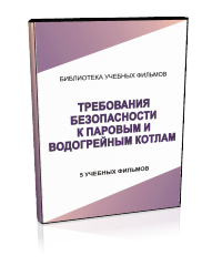 Требования безопасности к паровым и водогрейным котлам - Мобильный комплекс для обучения, инструктажа и контроля знаний по охране труда, пожарной и промышленной безопасности - Учебный материал - Учебные фильмы по охране труда и промбезопасности - Требования безопасности к паровым и водогрейным котлам - Кабинеты охраны труда otkabinet.ru