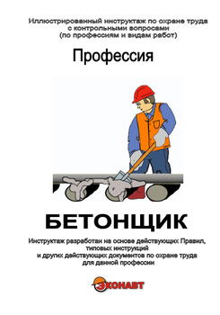 Бетонщик - Иллюстрированные инструкции по охране труда - Профессии - Кабинеты охраны труда otkabinet.ru