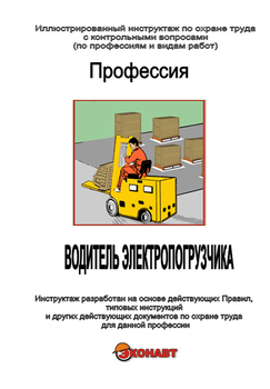 Водитель электропогрузчика - Иллюстрированные инструкции по охране труда - Профессии - Кабинеты охраны труда otkabinet.ru