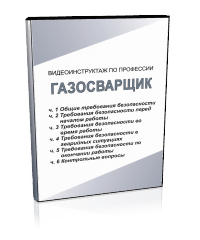 Газосварщик - Мобильный комплекс для обучения, инструктажа и контроля знаний по охране труда, пожарной и промышленной безопасности - Учебный материал - Видеоинструктажи - Профессии - Кабинеты охраны труда otkabinet.ru