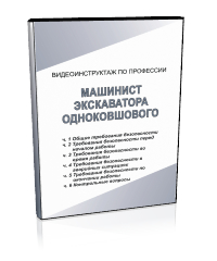 Машинист экскаватора одноковшового - Мобильный комплекс для обучения, инструктажа и контроля знаний по охране труда, пожарной и промышленной безопасности - Учебный материал - Видеоинструктажи - Профессии - Кабинеты охраны труда otkabinet.ru