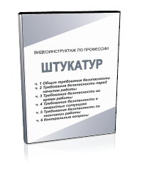 Штукатур - Мобильный комплекс для обучения, инструктажа и контроля знаний по охране труда, пожарной и промышленной безопасности - Учебный материал - Видеоинструктажи - Профессии - Кабинеты охраны труда otkabinet.ru