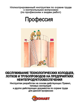 Обслуживание технологич. колодцев, лотков и трубопроводов на предприятиях нефтепродуктообеспечения - Иллюстрированные инструкции по охране труда - Вид работ - Кабинеты охраны труда otkabinet.ru