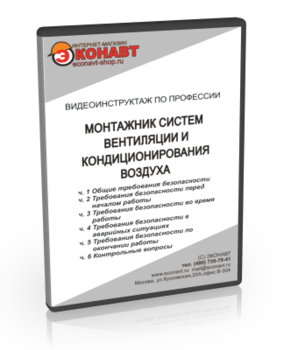 Монтажник систем вентиляции и кондиционирования воздуха - Мобильный комплекс для обучения, инструктажа и контроля знаний по охране труда, пожарной и промышленной безопасности - Учебный материал - Видеоинструктажи - Профессии - Кабинеты охраны труда otkabinet.ru