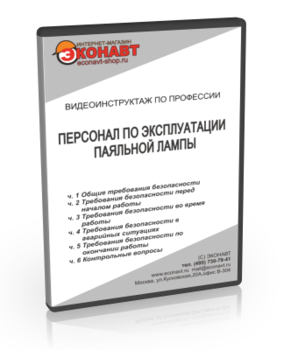 Персонал по эксплуатации паяльной лампы - Мобильный комплекс для обучения, инструктажа и контроля знаний по охране труда, пожарной и промышленной безопасности - Учебный материал - Видеоинструктажи - Профессии - Кабинеты охраны труда otkabinet.ru