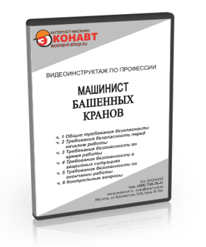 Машинист башенных кранов - Мобильный комплекс для обучения, инструктажа и контроля знаний по охране труда, пожарной и промышленной безопасности - Учебный материал - Видеоинструктажи - Профессии - Кабинеты охраны труда otkabinet.ru