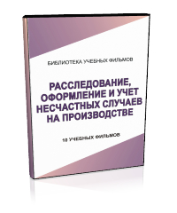 Расследование, оформление и учет несчастных случаев на производстве - Мобильный комплекс для обучения, инструктажа и контроля знаний по охране труда, пожарной и промышленной безопасности - Учебный материал - Учебные фильмы по охране труда и промбезопасности - Расследование, оформление и учет несчастных случаев на производстве - Кабинеты охраны труда otkabinet.ru