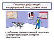 Работа на циркулярной пиле - Мобильный комплекс для обучения, инструктажа и контроля знаний по охране труда, пожарной и промышленной безопасности - Учебный материал - Видеоинструктажи - Вид работ - Кабинеты охраны труда otkabinet.ru