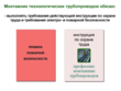 Монтажник технологических трубопроводов - Мобильный комплекс для обучения, инструктажа и контроля знаний по охране труда, пожарной и промышленной безопасности - Учебный материал - Видеоинструктажи - Профессии - Кабинеты охраны труда otkabinet.ru