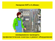 Наладчик КИПиА - Мобильный комплекс для обучения, инструктажа и контроля знаний по охране труда, пожарной и промышленной безопасности - Учебный материал - Видеоинструктажи - Профессии - Кабинеты охраны труда otkabinet.ru